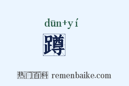蹲跠是什么意思的图片